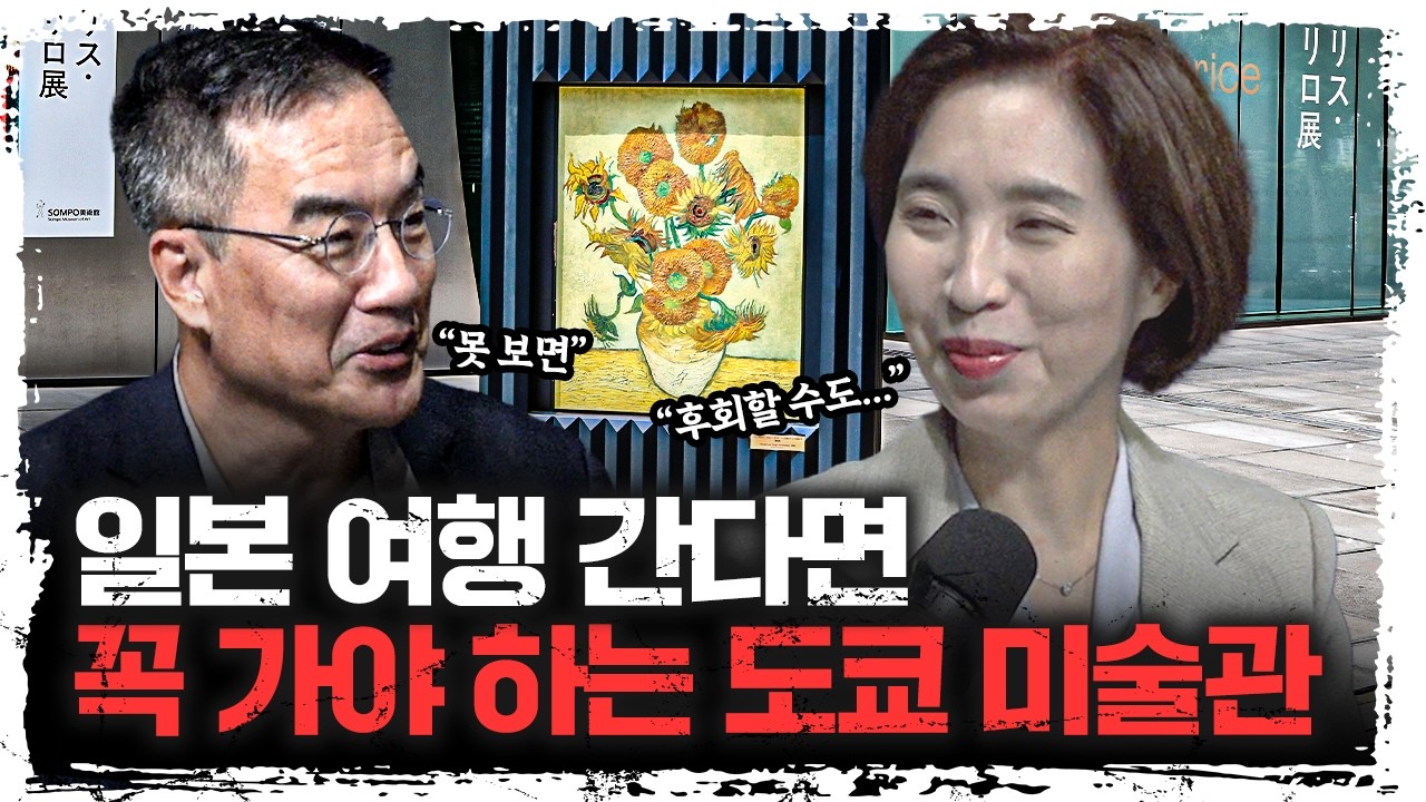일본 여행에서 꼭 가봐야 할 곳, 도쿄 미술관에 세계적인 명화가 몰려 있는 이유 | 전원경 교수 [아트앤더?