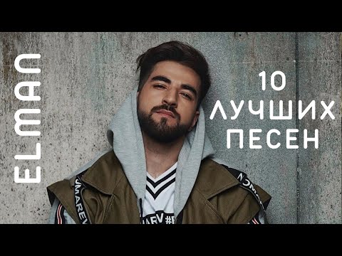ELMAN - Подборка Лучших Песен (2023) | 🔉 Swell Choice 🔊