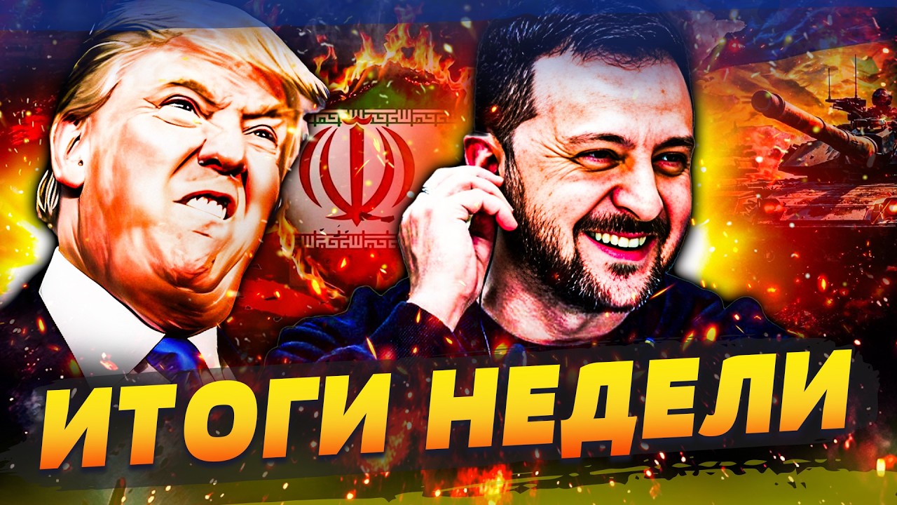 🔴ТРАМП ОБЪЯВИЛ: ИРАН ДОБИЛИ! ВСУ РВАНУЛИ ТАМ, ГДЕ НЕ ЖДАЛИ! ЭТО ПОБЕДА! РУССК?