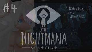 【LITTLE NIGHTMARES】완전 초보! 리틀 나이트 마나마나 #4【#사쿠라마나츠】
