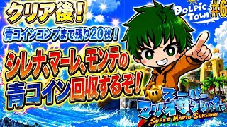 YouTube11周年の夏、原点のゲームに帰ります。【スーパーマリオサンシャイン#6】