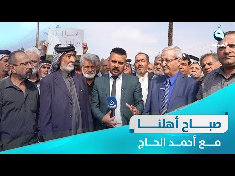 شاهد بالفيديو.. مظاهرة شريحة المتقاعدين من بغداد | صباح أهلنا مع أحمد الحاج