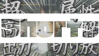 【モンハンライズ】チャアクの超高出力属性解放切りかっこよすぎない？？？？【ゆっくり実況】#Shorts