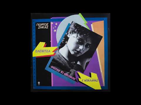 Ελένη Τσαλιγοπούλου - Σώπα κι άκουσε