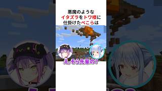 トワ様に悪魔のようなイタズラを仕掛けた兎田ぺこら #shorts #ホロライブ切り抜き 【 #兎田ぺこら #常闇トワ #ときのそら 】