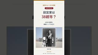 旧宮家は本当に38親等も離れているのか #政治 #解説 #天皇陛下