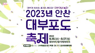 2023년 안산 대부포도축제 스팟