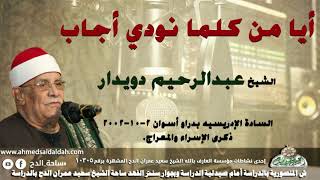 ابتهال الشيخ عبدالرحيم دويدار (ايا من كلما نودي أجاب ) بدراو أسوان (2002م) ذكرى الإسراء والمعراج.