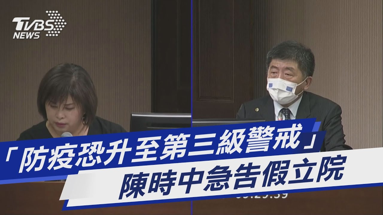 急告假立院開專家會議!陳時中:恐很快升三級警戒