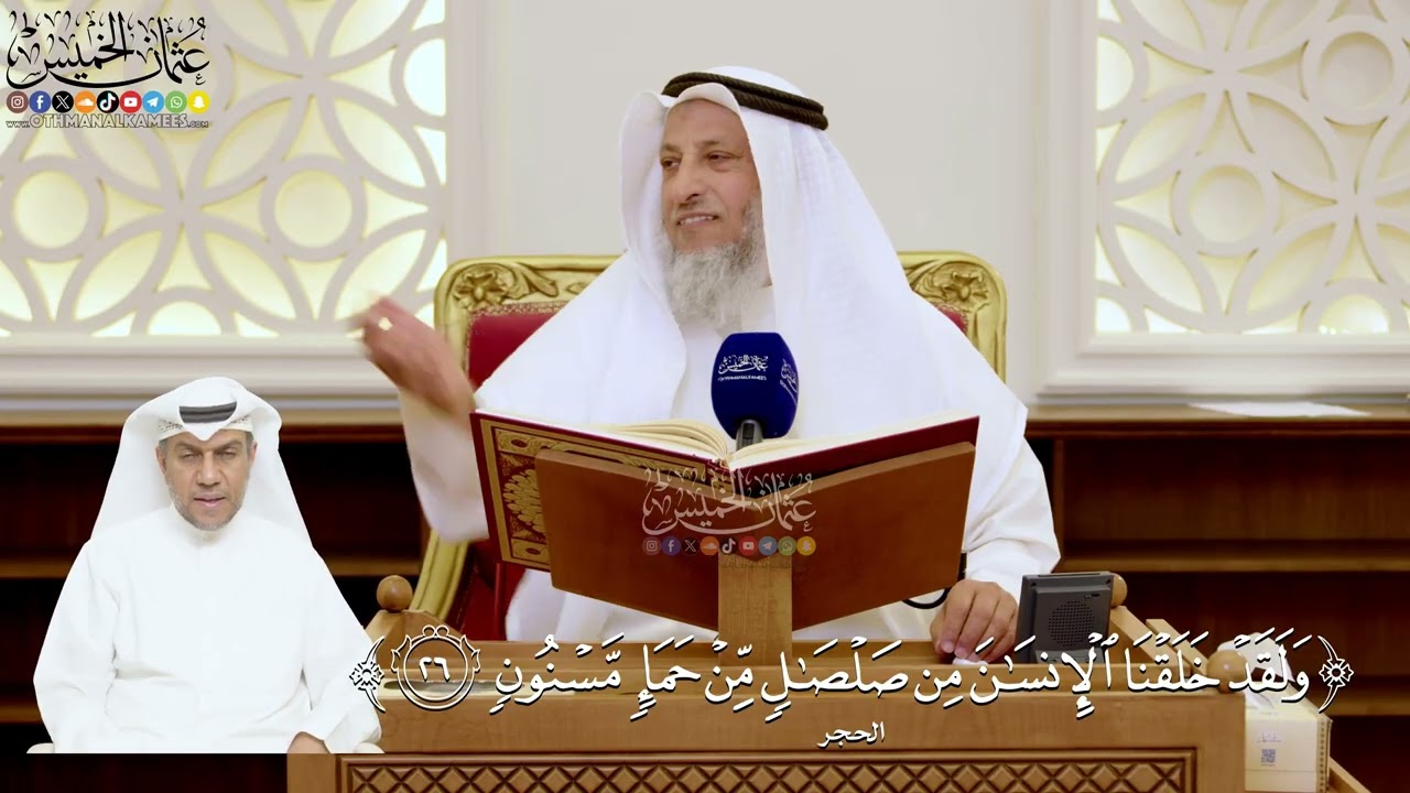 111- تفسير قوله تعالى: ﴿ولقد خلقنا الإنسان من صلصال من حمإ مسنون﴾ - عثمان الخمي