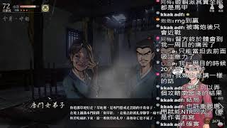 [活俠傳] day2 摳1復活師兄摳2直播砍晁和