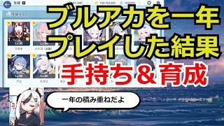 【ブルアカ】ブルアカを一年プレイした結果　手持ち、育成、攻略はどうなった？【ブルーアーカイブ】