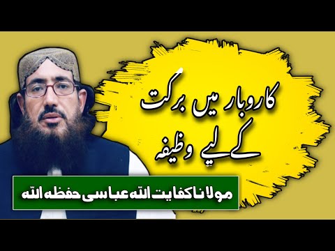 (214) Karobar Min Barkat Ke Liye Wazeefa | SoutUlQuran