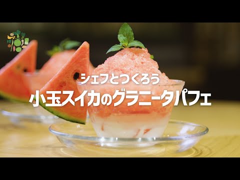 シェフとつくろう Delicious.IBARAKI　小玉スイカのグラニータパフェ