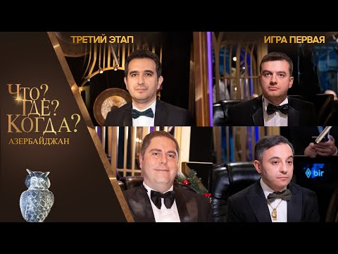 Что? Где? Когда? Азербайджан - Сезон 2025/26 - Первая игра третьего этапа.