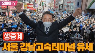 [첫 서울유세 전체보기] 영하의 강남터미널, “이재명” 연호로 후끈후끈 (2022.2.15 오후)