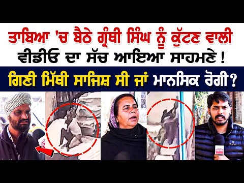 Today Mohali News : ਤਾਬਿਆ 'ਚ ਬੈਠੇ ਗ੍ਰੰਥੀ ਸਿੰਘ ਨੂੰ ਕੁੱ*ਟਣ ਵਾਲੀ ਵੀਡੀਓ ਦਾ ਸੱਚ ਆਇਆ ਸਾਹਮਣੇ!