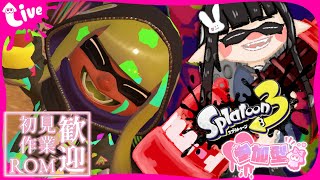 【スプラ3 ナワバリ】春だしゆる～くインクまみれになろ？【参加型/2026春 Fresh Season】