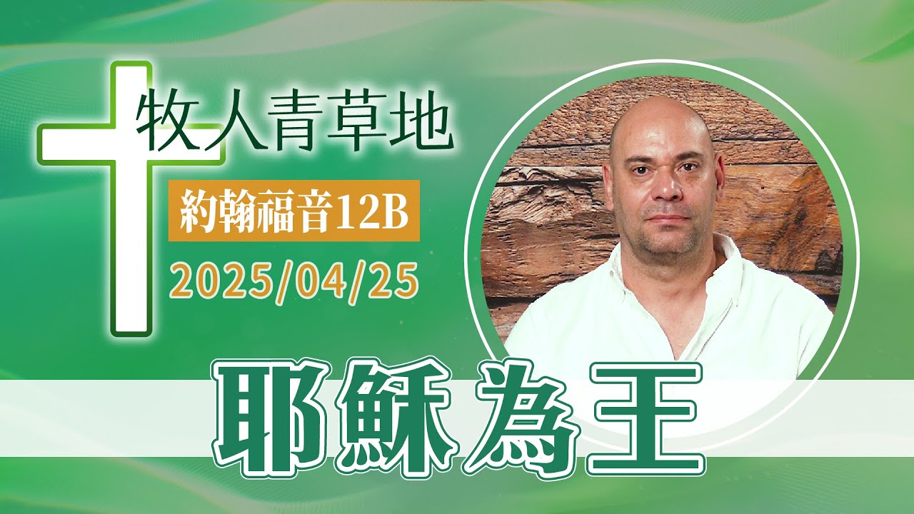 耶穌為王