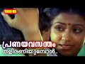 പ്രണയവസന്തം തളിരണിയുമ്പോൾ Njan Ekananu Malayalam Fil