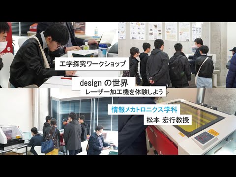 【工学探究ワークショップ】designの世界　レーザー加工機を体験しよう