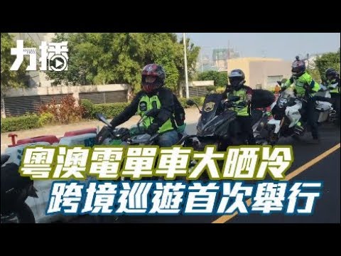 跨境巡遊首次舉行