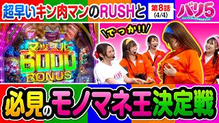 【最後の最後に小競り合いを起こした愛波vs堀江のバトルも必見です!!】バリ5　第8話(4/4)【ｅフィーバーキン肉マン/愛波優子/龍馬ジュン/千鶴/黒木ねね/堀江りほ】