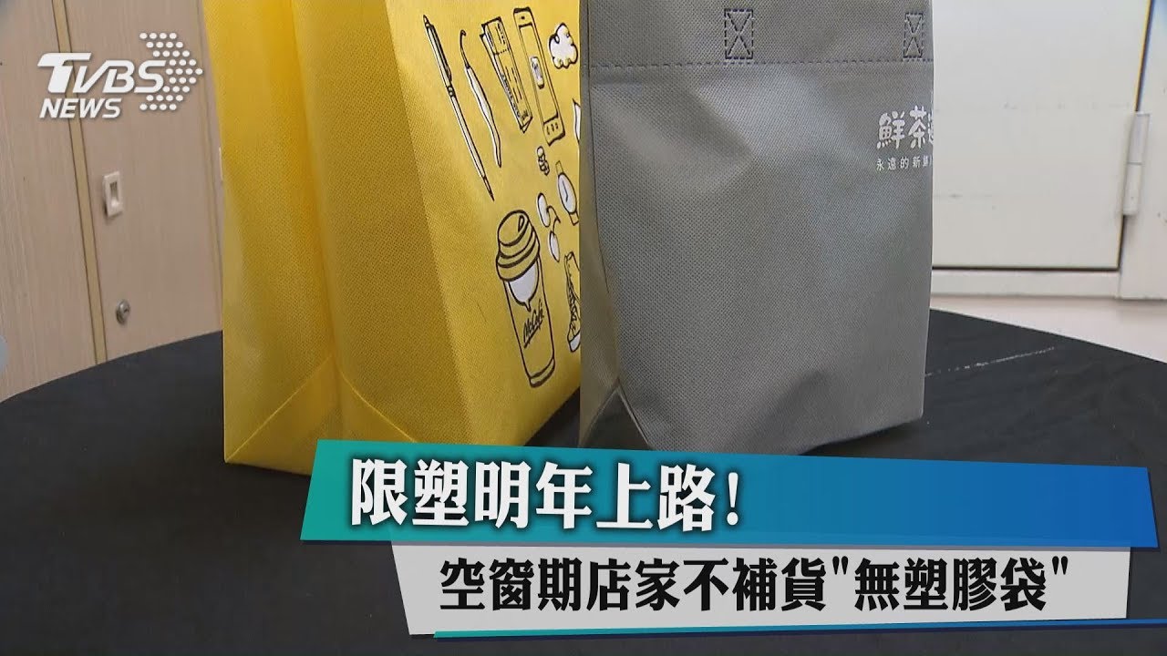 限塑明年上路! 空窗期店家不補貨「無塑膠袋」