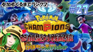 かぼちゃの全力バトル！！参加型対戦配信！！！【ポケットモンスターチャンピオンズ配信#27】