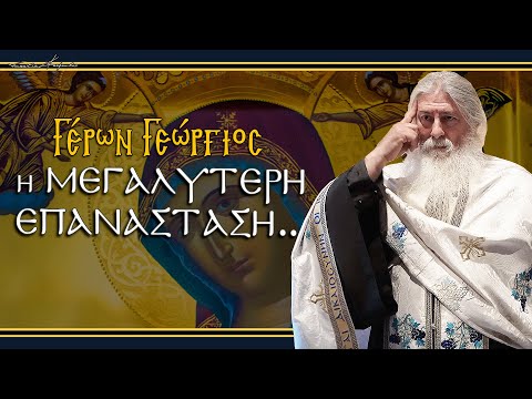 Γέρων Γεώργιος:  