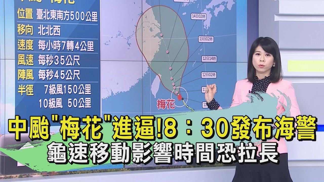 中颱「梅花」進逼! 8:30發布海警 龜速移動影響時間恐拉長
