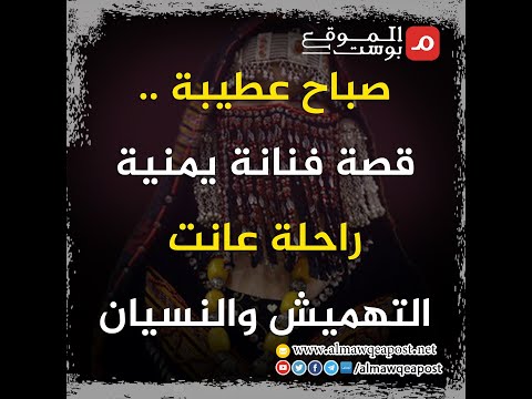 شاهد.. صباح عطيبة .. قصة فنانة يمنية راحلة عانت التهميش والنسيان