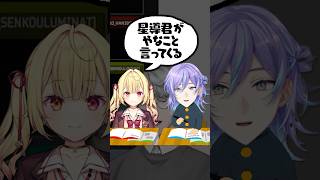 アヤティーと高校生コント【にじさんじ/切り抜き/星導ショウ/星川サラ/一橋綾人】 #shorts #にじさんじ切り抜き