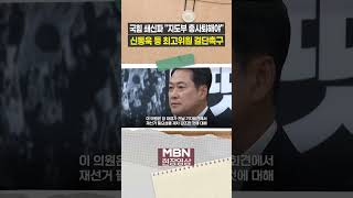 "신동욱 등 최고위원 결단촉구"...국힘 지도부 압박한 쇄신파 [이슈영상]