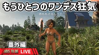 【もうひとつの7dtd】今日はめももさんのサーバーにお邪魔してます。