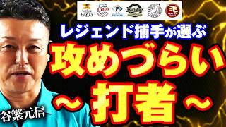 谷繁に聞く！相手だったらリードしづらい打者は？（パ球団別）【月曜日もパテレ行き（月パ）】【見逃し配信】【谷繁元信】【銀次】【楽天モバイル 最強パーク宮城より配信】