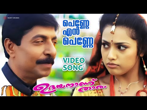 Penne En Penne | Video Song | Udayananu Tharam | Mohanlal | Sreenivasan | Meena