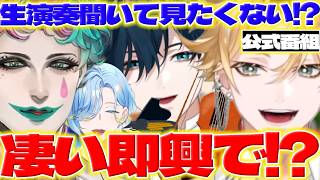 【凄!?】RhyZyGyの即興演奏に驚く力一さんたち【神永タイガ/山田龍一郎/ジョー力一/篠宮ゆの/にじさんじ/新人ライバー】
