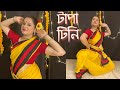 Tapa Tini Dance | Belashuru | Dance Video by Antara Bhadra| ANINDYA-UPALI-IMAN-KHNADA