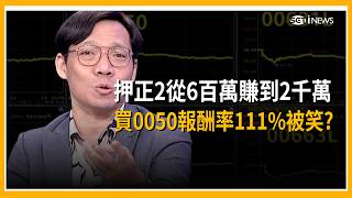 股版瘋投資押正2從6百萬賺到2千萬？神人買0050報酬率111％被笑？主動ETF不夠賺？散戶更愛二倍槓桿？｜三立財經iNEWS