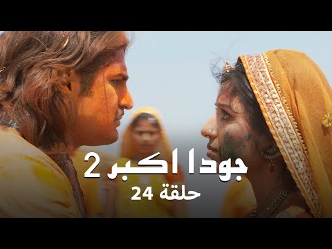 جودا اكبر 2 حلقة 24 كاملة جودا تحضر الدواء لـ جلال الدين