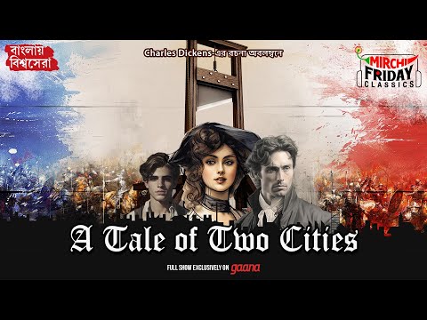 A Tale of Two Cities | Charles Dickens Classic | Bengali Audio Story | Mirchi Bangla World Classics