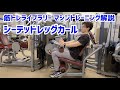 【脚トレ解説、ハムストリングス】シーテッドレッグカール【筋トレライブラリー】
