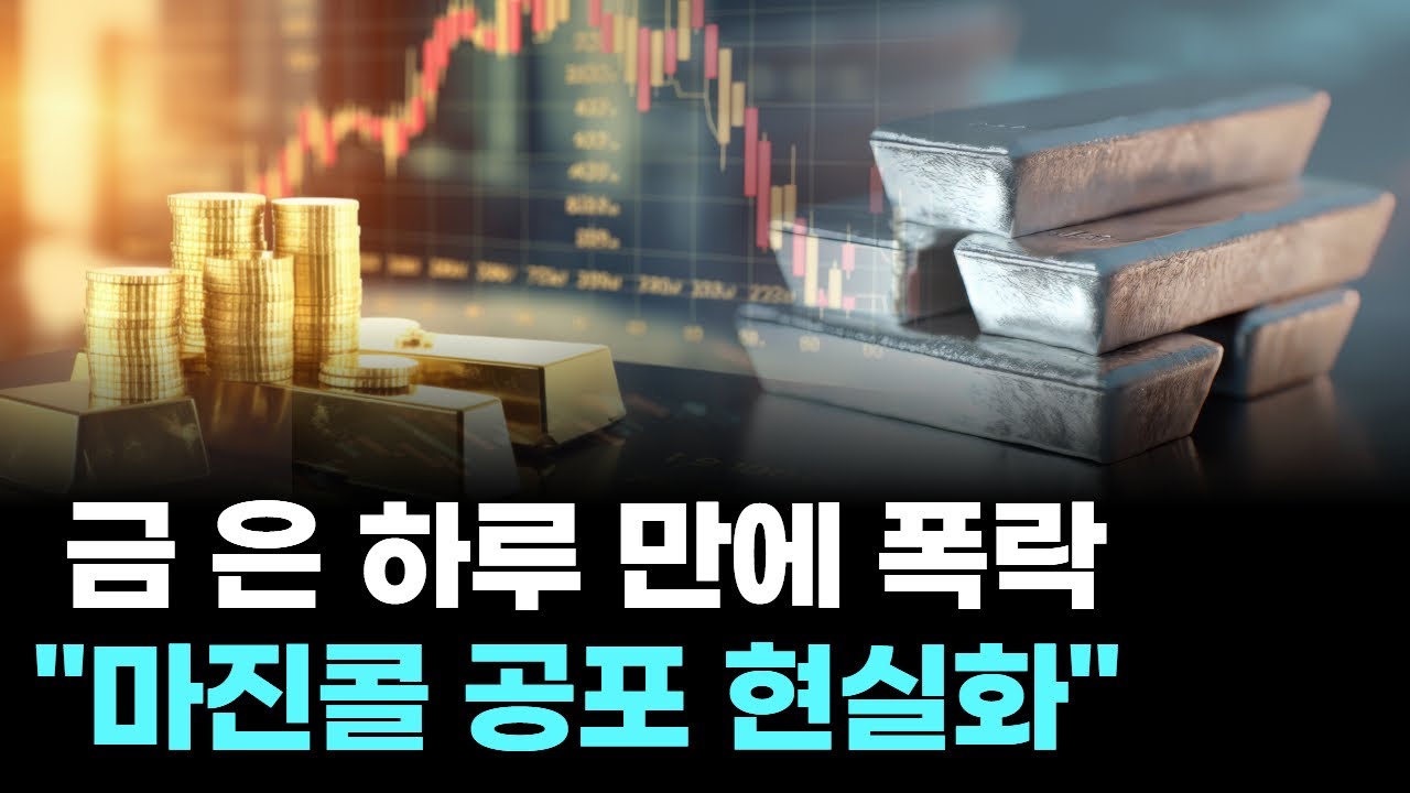 금 은 하루 만에 폭락...“마진콜 공포 현실화”