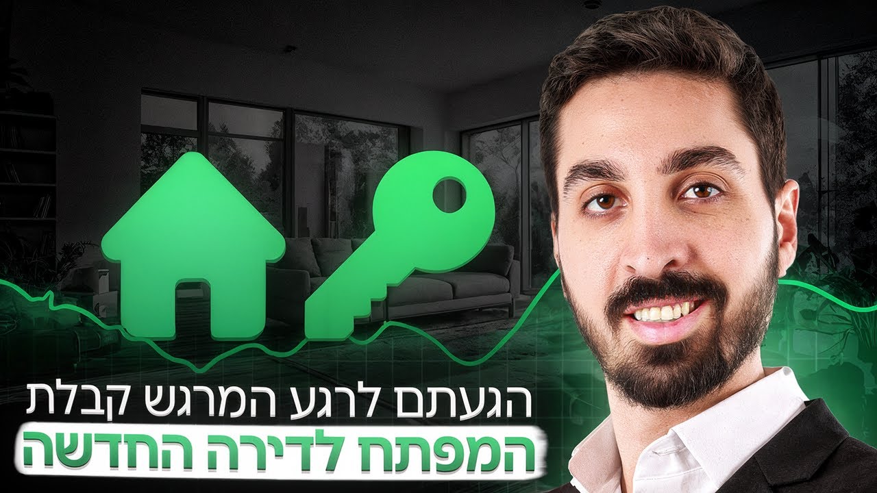 מה עושים אחרי קבלת מפתח?