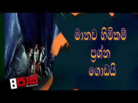 NETH FM 8 Pass Jokes 2021.03.04 |මානව හිමිකම් ප්‍රශ්න ගොඩයි