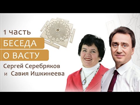 Беседа о Васту шастра (часть 1) Сергей Серебряков и Савия Ишкинеева