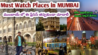 😎 Must watch places in Mumbai|Mumbai tour plan full details|Mumbai two days tour plan in telugu..