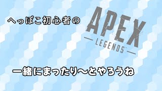 【APEX】【エーペックスレジェンズ】ダイヤを目指す初心者APEXランクマ　へっぽこ配信