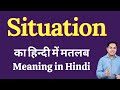 Situation meaning in Hindi | Situation का हिंदी में अर्थ | explained Situation in Hindi